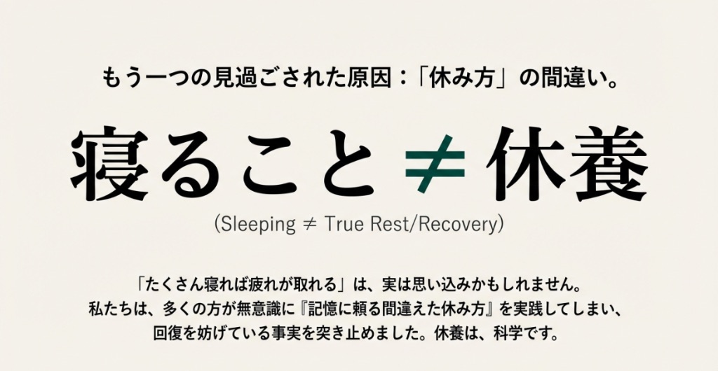 寝ること≠休養